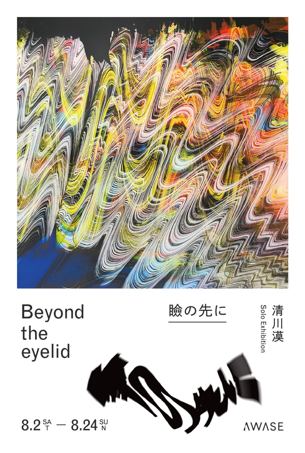 清川漠 「瞼の先に」