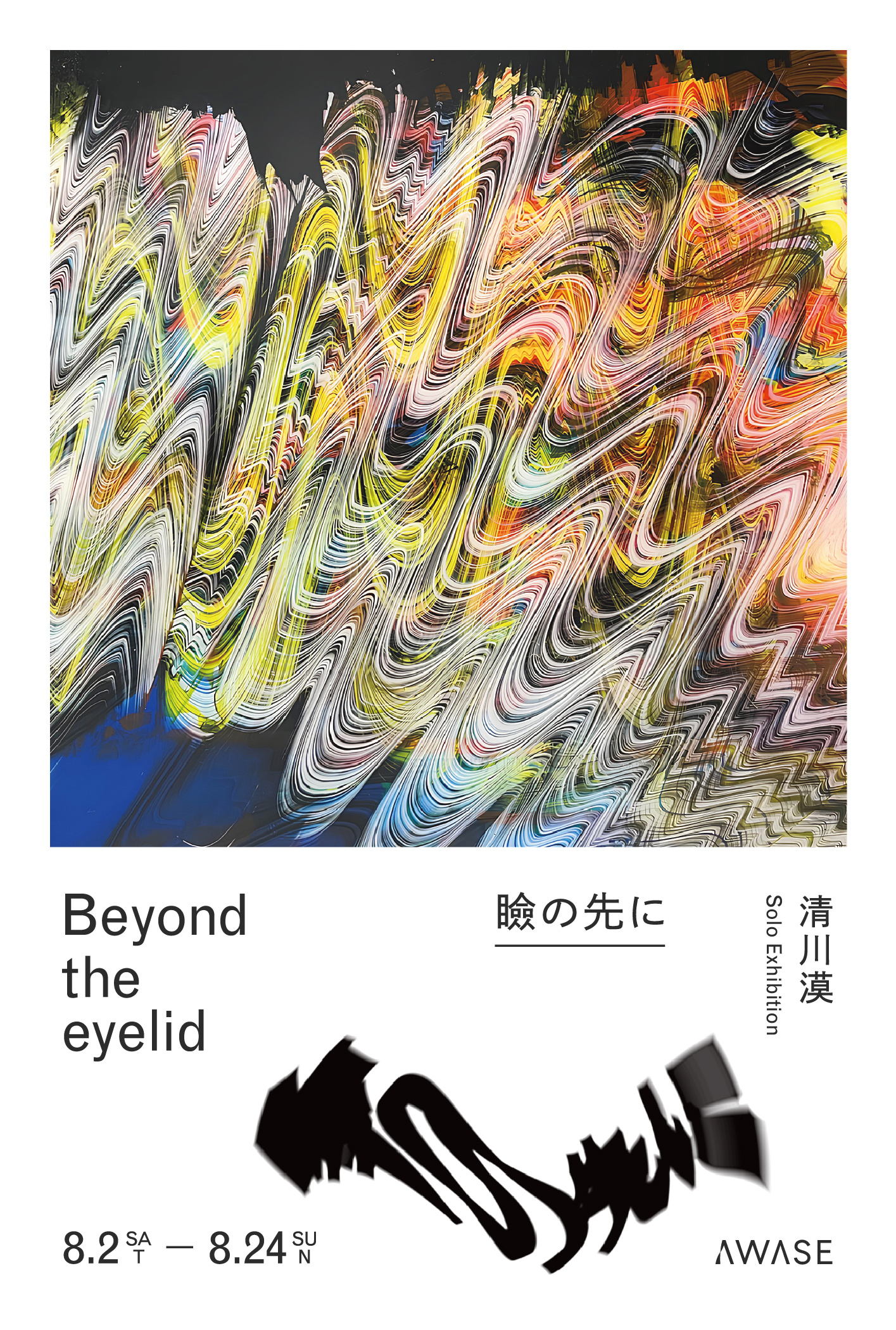 清川漠 「瞼の先に」