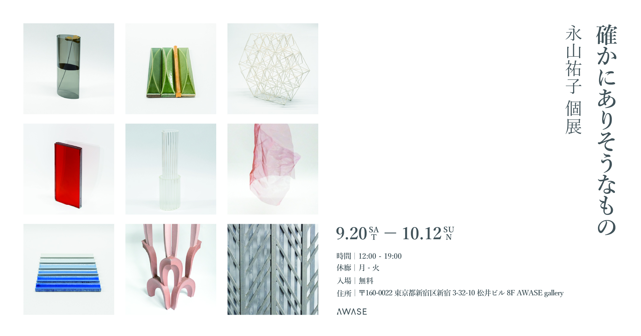 「確かにありそうなもの」 永山祐子個展