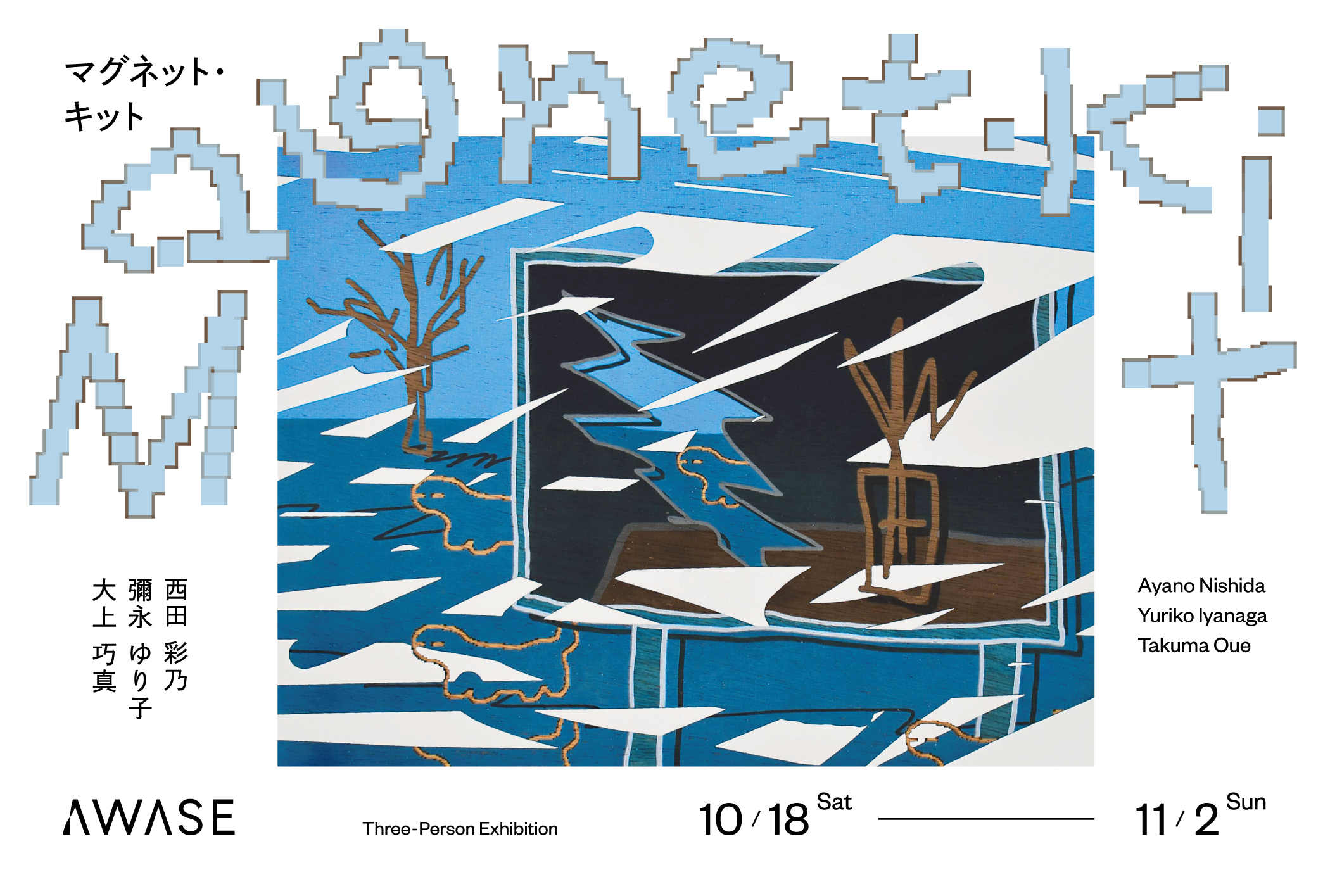 大上巧真×彌永ゆり子×西田彩乃「Magnet・Kit」<span style='color:black; font-size:14px;display: block; margin-top: 10px; padding-left: 10px;'>Takuma Oue × Yuriko Iyanaga × Ayano Nishida 「Magnet・Kit」</span>