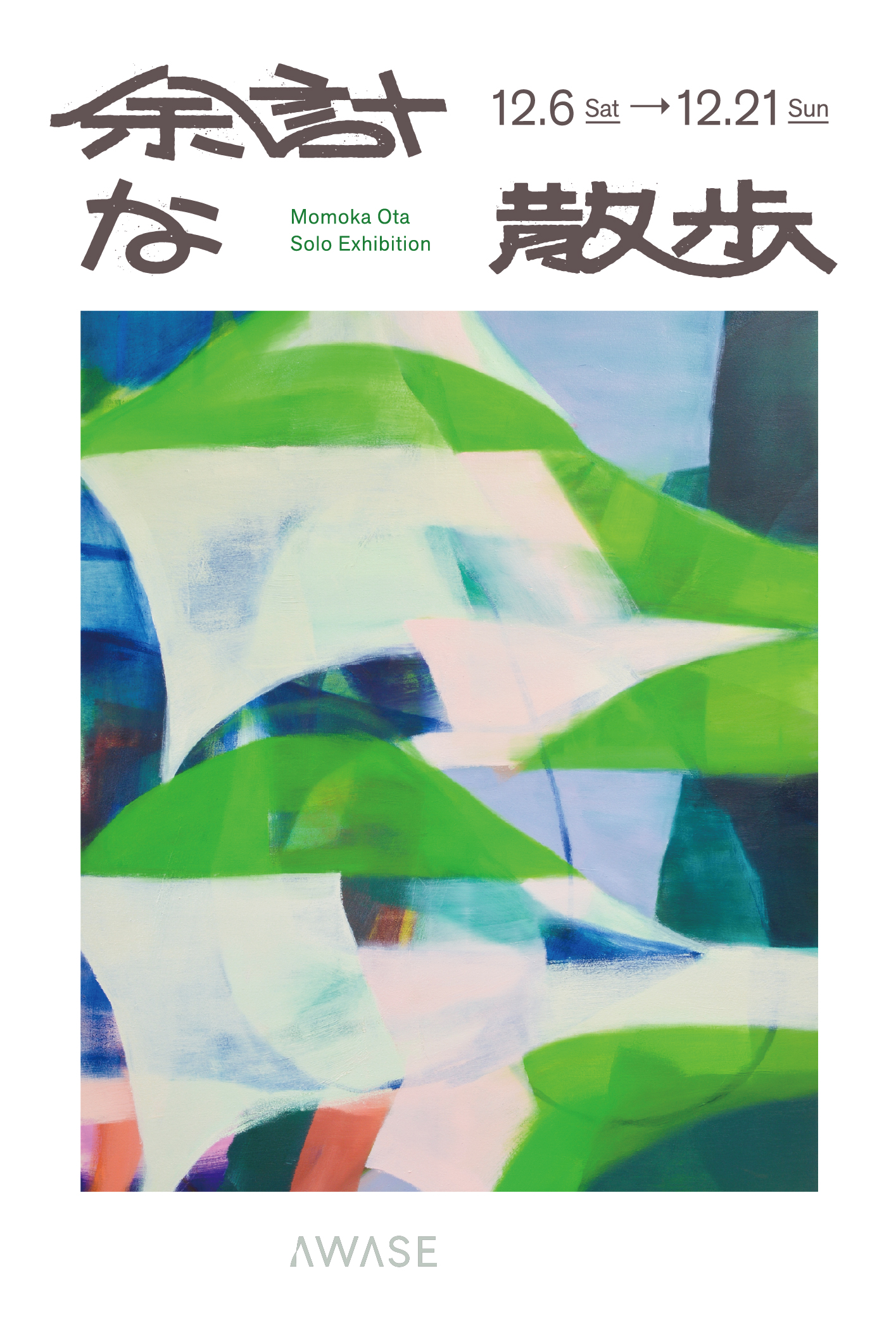 太田桃香個展「余計な散歩」<span style='color:black; font-size:14px;display: block; margin-top: 10px; padding-left: 10px;'>Momoka Oota Solo Exhibition "Unnecessary Walk"</span>