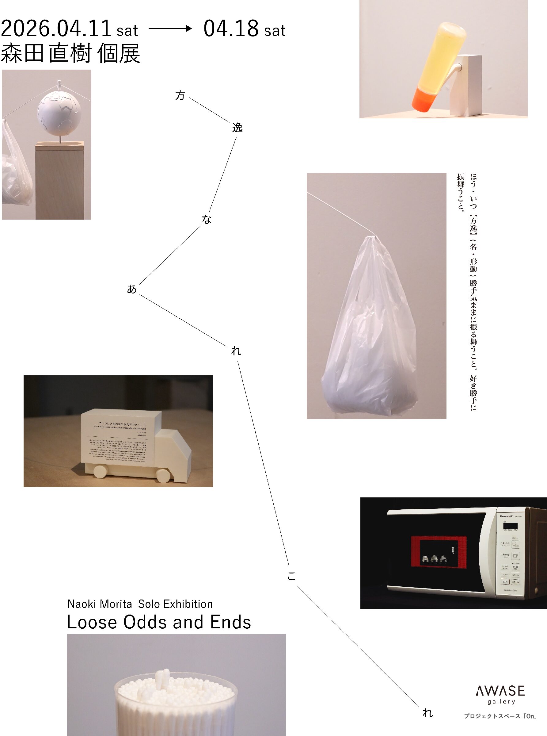 森田直樹  個展「方逸なあれこれ」in 「On」<span style='color:black; font-size:14px;display: block; margin-top: 10px; padding-left: 10px;'>Naoki Morita Solo Exhibition “Loose Odds and Ends” at “On”</span>