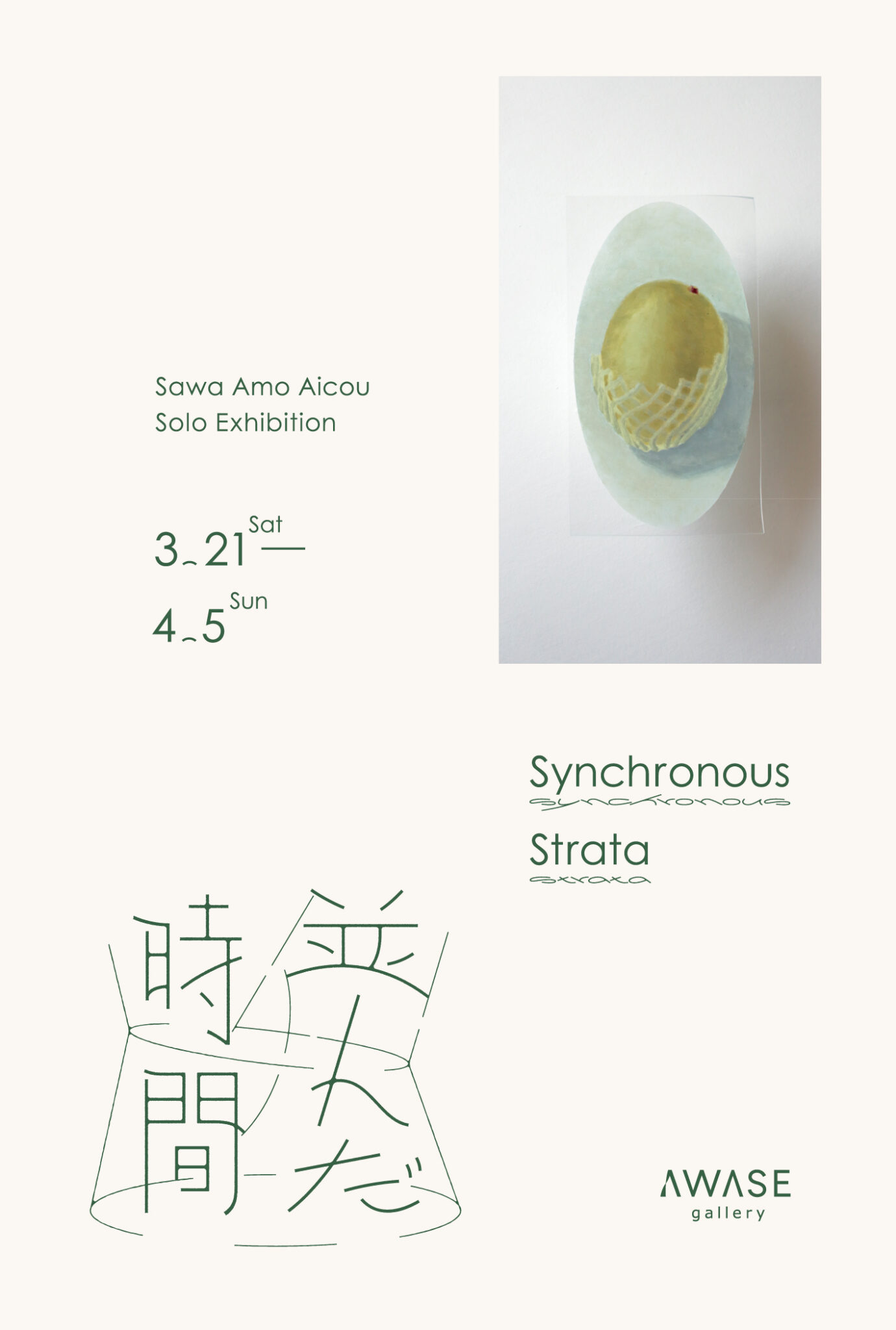 澤あも愛紅 個展「並んだ時間」<span class='secondary-title' data-stt-ignore>SAWA Amo Aicou Solo Exhibition"Synchronous Strata"</span>