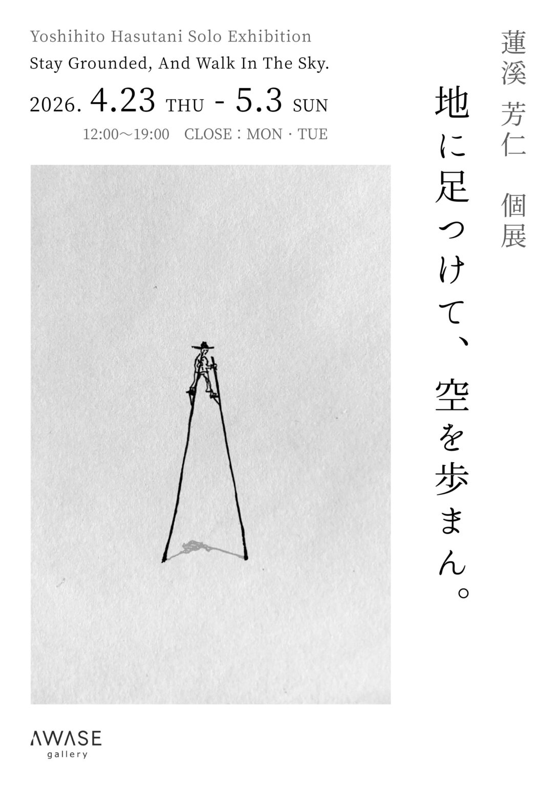 蓮溪芳仁 個展「地に足つけて、空を歩まん。」in 「On」<span class='secondary-title' data-stt-ignore>Yoshihito Hasutani Solo Exhibition"Stay Grounded, And Walk In The Sky."in On</span>