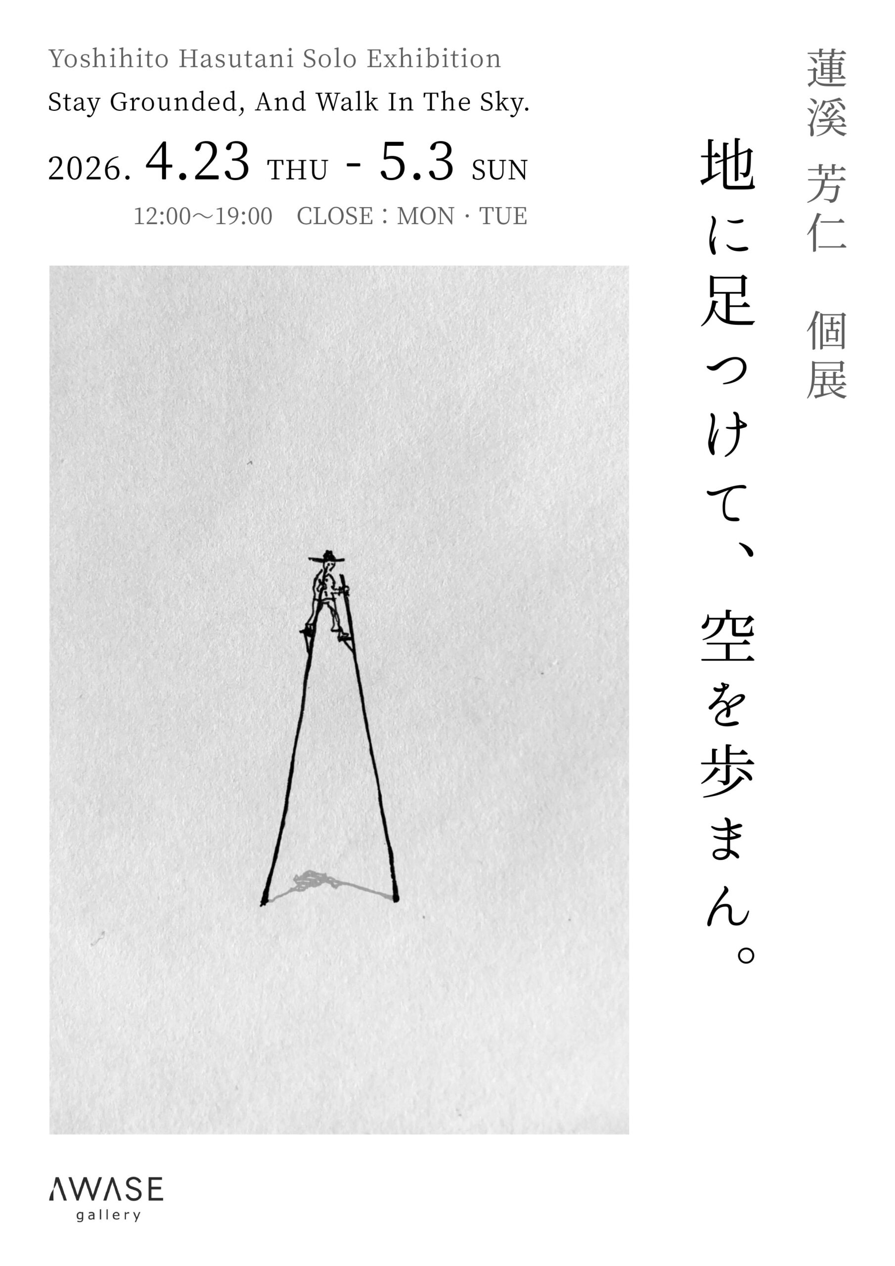 蓮溪芳仁 個展「地に足つけて、空を歩まん。」in 「On」<span style='color:black; font-size:14px;display: block; margin-top: 10px; padding-left: 10px;'>Yoshihito Hasutani Solo Exhibition"Stay Grounded, And Walk In The Sky."in On</span>