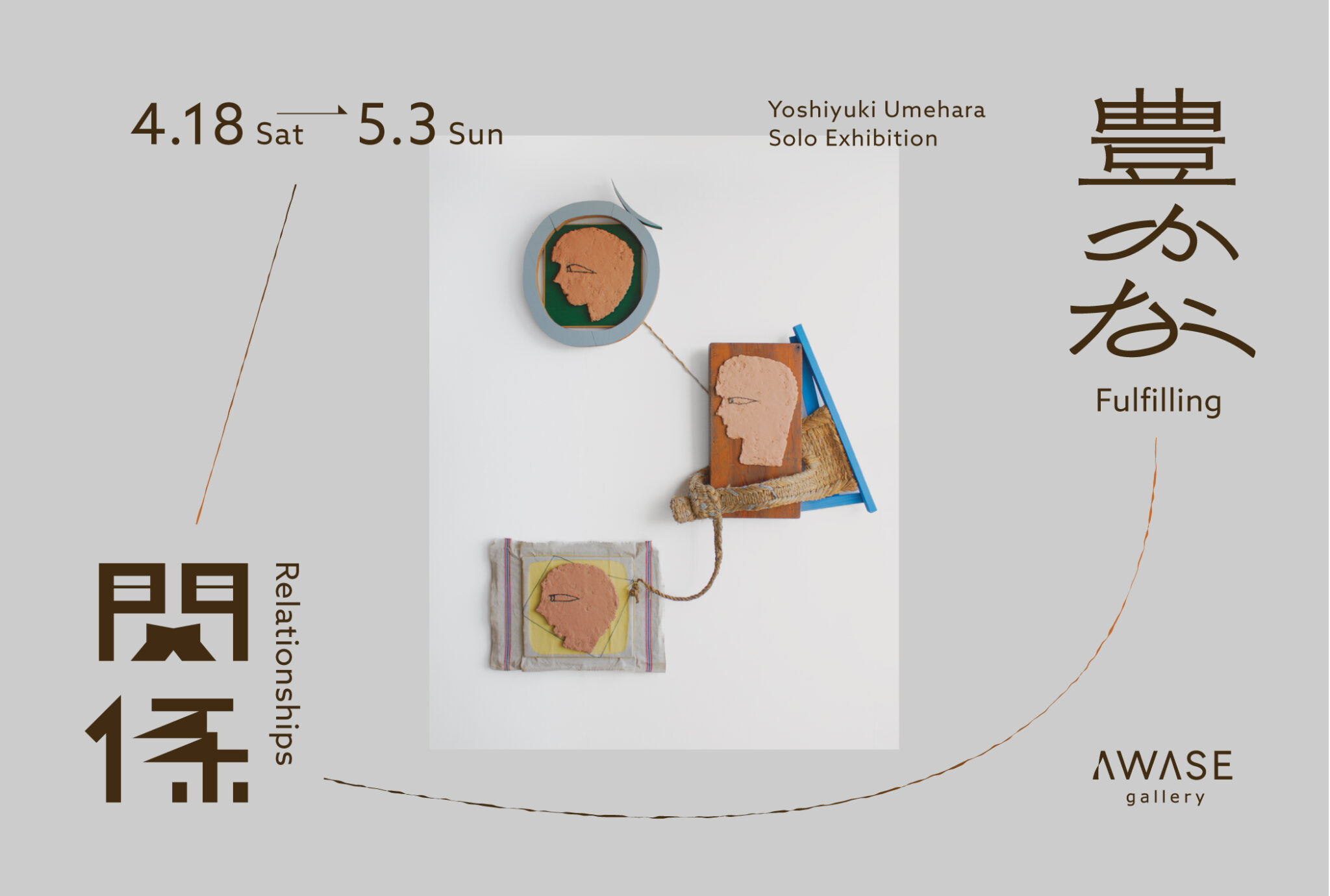 梅原義幸 個展「豊かな関係」<span class='secondary-title' data-stt-ignore>Yoshiyuki Umehara Solo Exhibition"Fulfilling Relationships"</span>