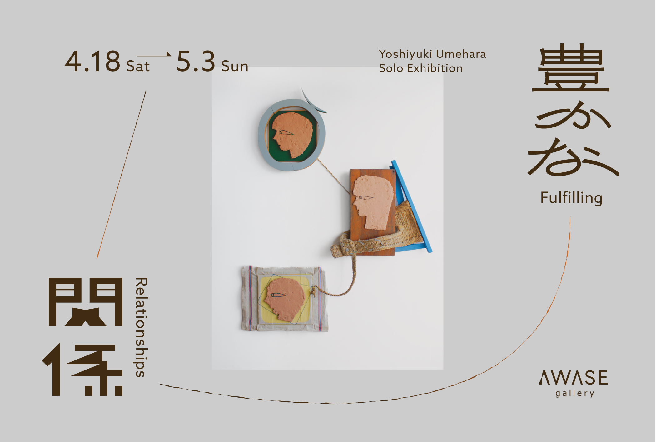 梅原義幸 個展「豊かな関係」<span style='color:black; font-size:14px;display: block; margin-top: 10px; padding-left: 10px;'>Yoshiyuki Umehara Solo Exhibition"Fulfilling Relationships"</span>