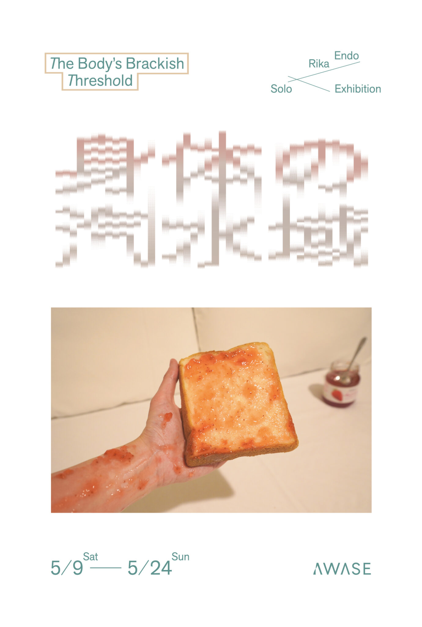 遠藤梨夏 個展「身体の汽水域」<span class='secondary-title' data-stt-ignore>Rika Endo Solo Exhibition"The Body’s Brackish Threshold"</span>