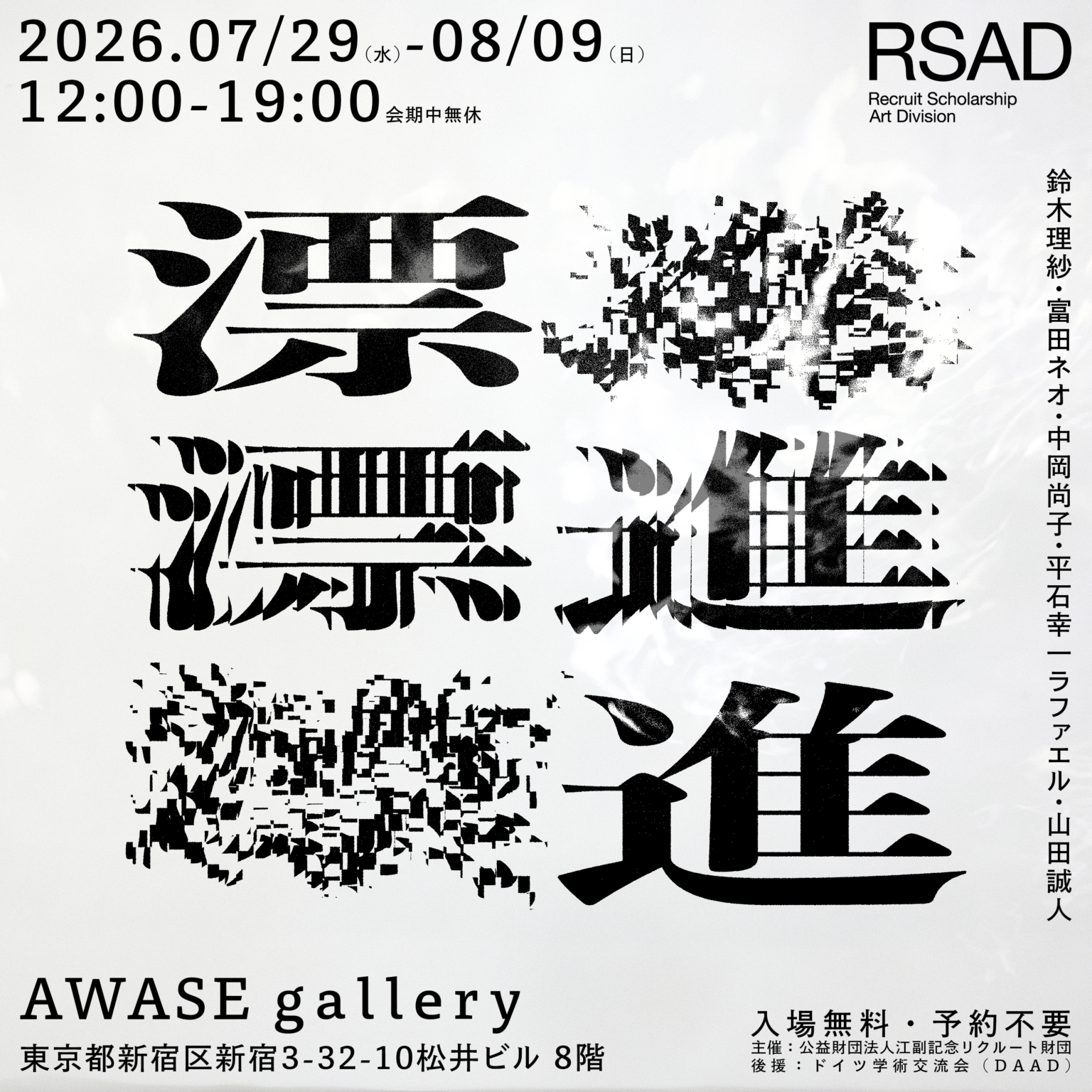 江副記念リクルート財団 アート部門奨学生による第2回グループ展「漂進」<span class='secondary-title' data-stt-ignore>recruit scholarship art division the 2nd Group Exhibition</span>