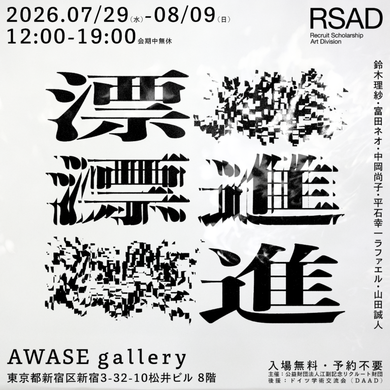 江副記念リクルート財団 アート部門奨学生による第2回グループ展「漂進」