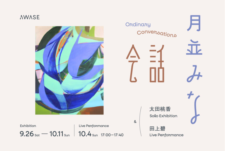 太田桃香 個展 / 田上碧 ライブパフォーマンス「月並みな会話」