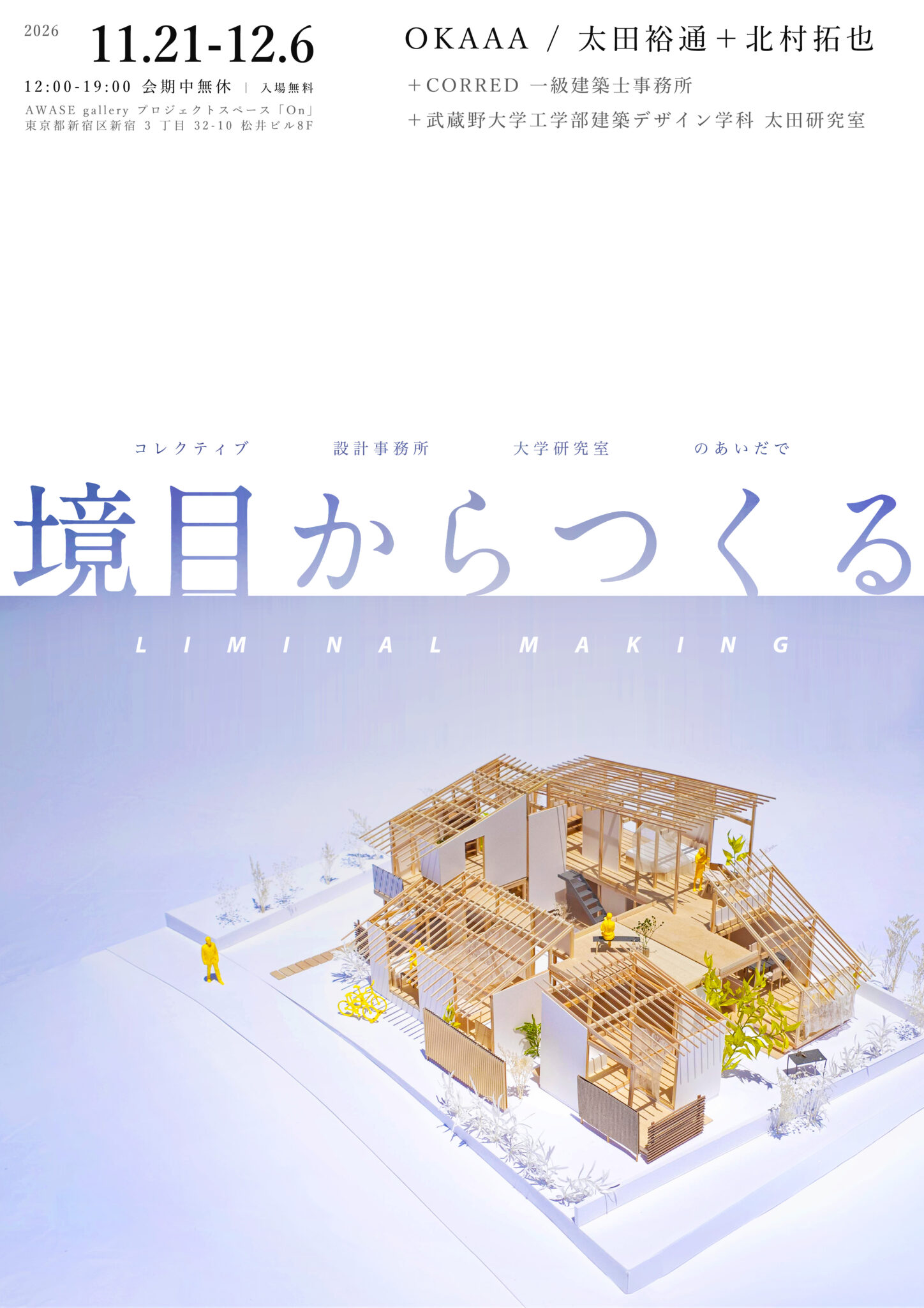 OKAAA / 太田裕通＋北村拓也「境目からつくる LIMINAL MAKING ― コレクティブ・設計事務所・大学研究室のあいだで」<span class='secondary-title' data-stt-ignore>"LIMINAL MAKING - Between a collective, an architectural firm, and a university lab"</span>