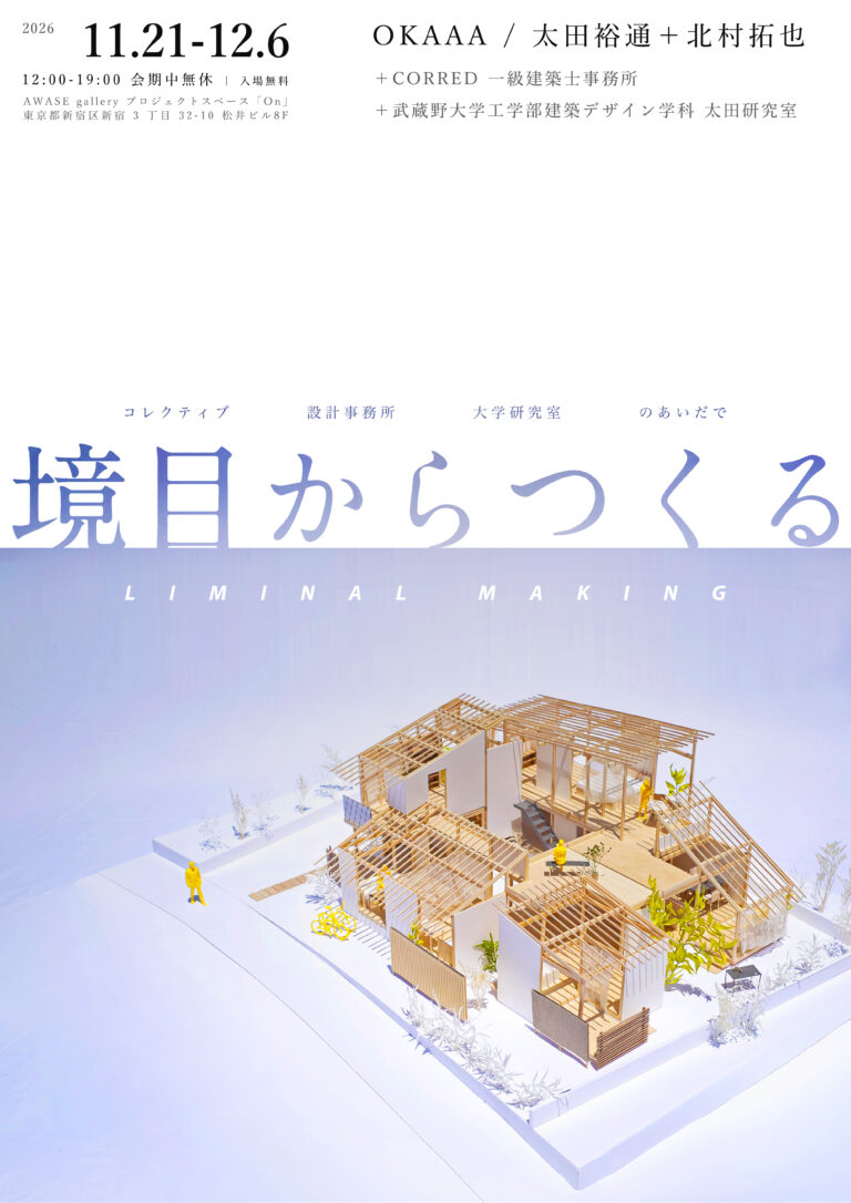 OKAAA / 太田裕通＋北村拓也「境目からつくる LIMINAL MAKING ― コレクティブ・設計事務所・大学研究室のあいだで」