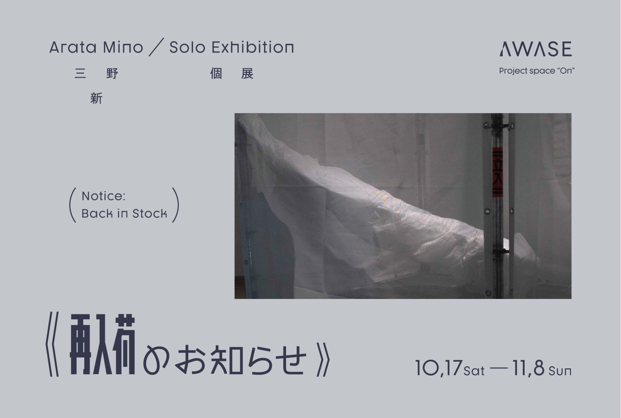 三野新 個展「再入荷のお知らせ」<span class='secondary-title' data-stt-ignore>Arata Mino Solo exhibition "Notice: Back in Stock"</span>