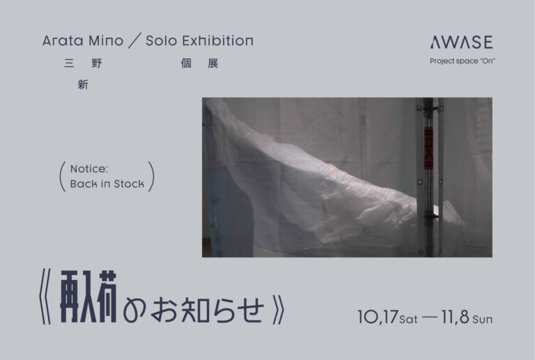 三野新 個展「再入荷のお知らせ」