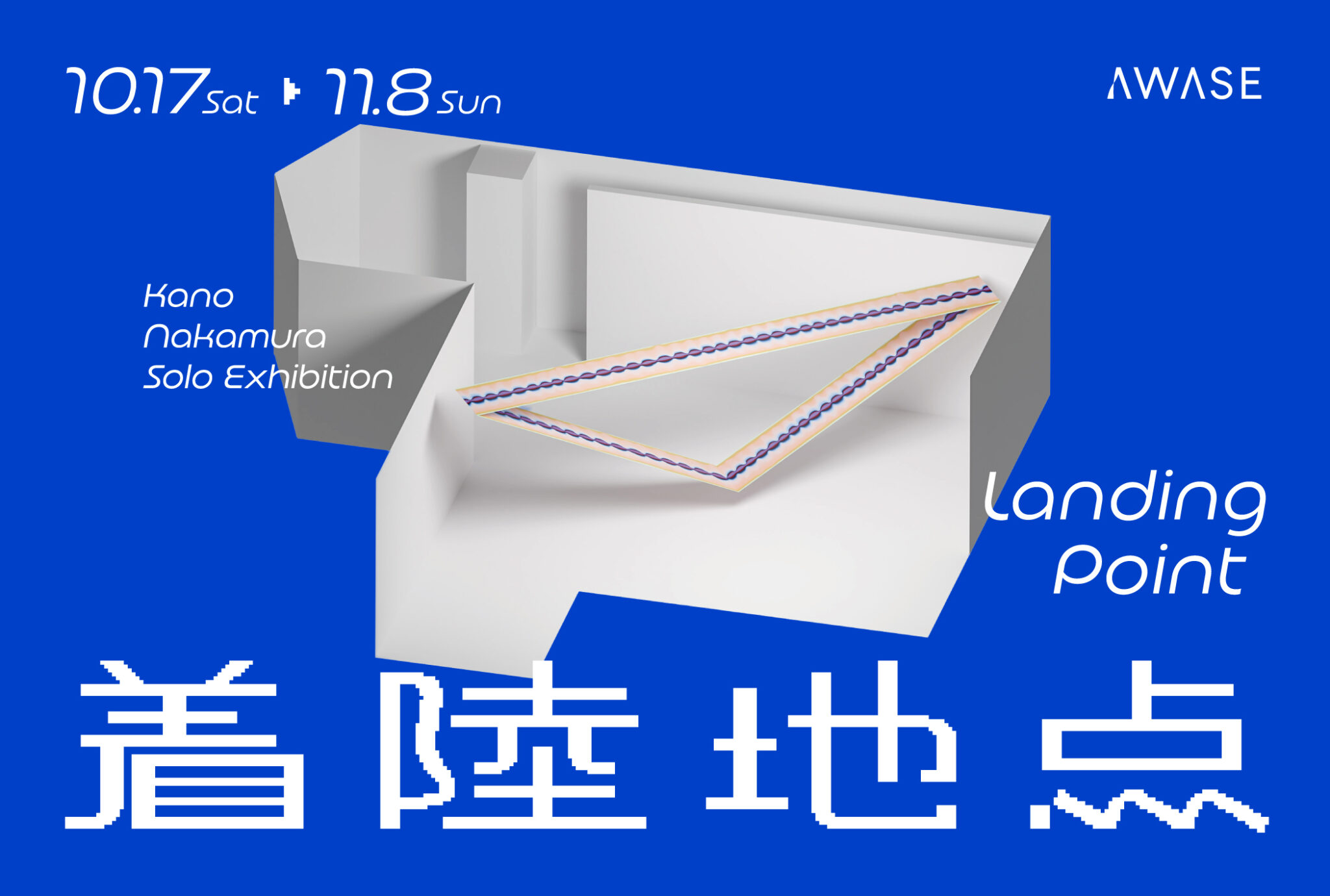 中村夏野 個展「着陸地点」<span class='secondary-title' data-stt-ignore>Kano Nakamura Solo exhibition "Landing point"</span>