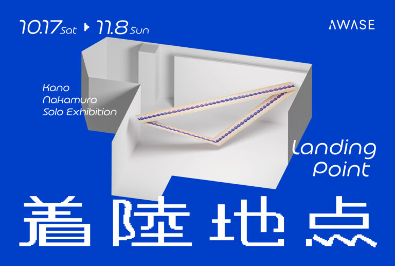 中村夏野 個展「着陸地点」<span class='secondary-title' data-stt-ignore>Kano Nakamura Solo exhibition "Landing point"</span>